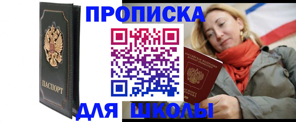 временная регистрация для школы в Ревде